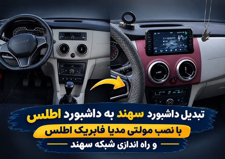 تبدیل داشبورد سهند به اطلس با قاب و مانیتور فابریک اطلس